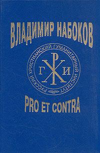 Обложка книги «Владимир Набоков: pro et contra T1»