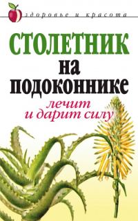 Обложка книги «Столетник на подоконнике. Лечит и дарит силу»