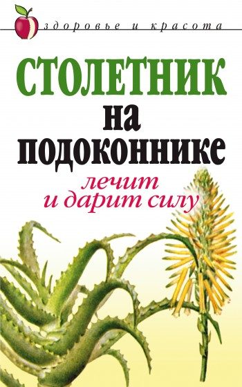 Обложка книги «Столетник на подоконнике. Лечит и дарит силу»