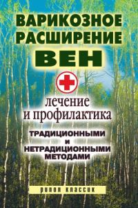 Обложка книги «Варикозное расширение вен. Лечение и профилактика традиционными и нетрадиционными методами»