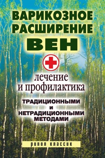 Обложка книги «Варикозное расширение вен. Лечение и профилактика традиционными и нетрадиционными методами»