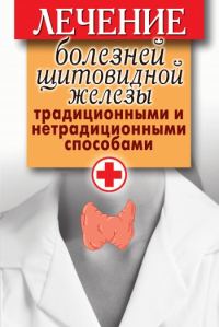 Обложка книги «Лечение болезней щитовидной железы традиционными и нетрадиционными способами»