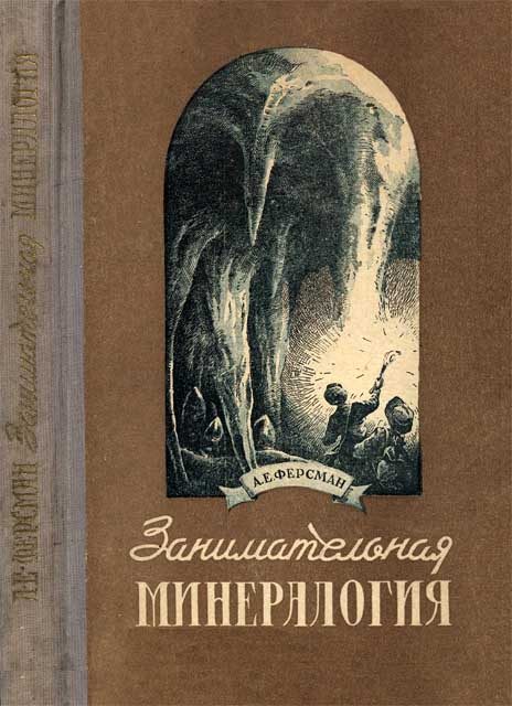 Обложка книги «Занимательная минералогия»