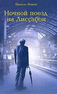 Обложка книги «Ночной поезд на Лиссабон»