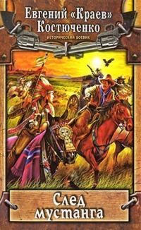 Обложка книги «След мустанга»