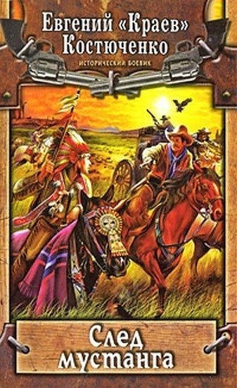 Обложка книги «След мустанга»