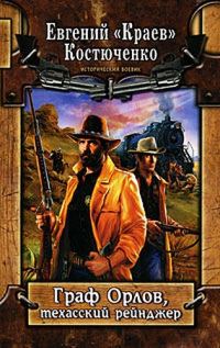 Обложка книги «Граф Орлов, техасский рейнджер»
