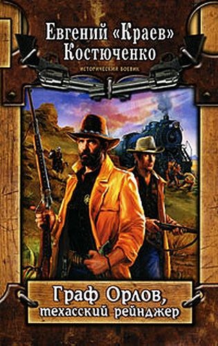 Обложка книги «Граф Орлов, техасский рейнджер»