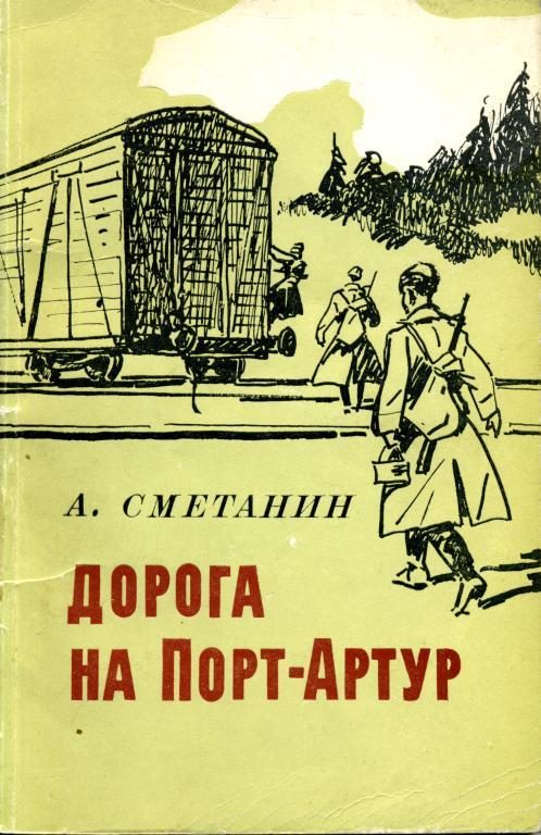 Обложка книги «Дорога на Порт-Артур»