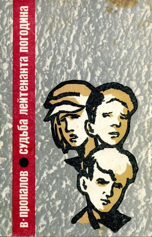 Обложка книги «Судьба лейтенанта Погодина»