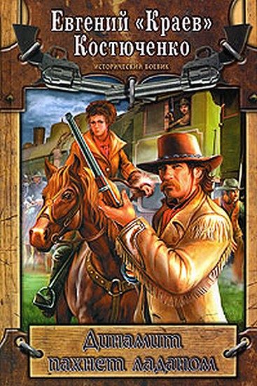 Обложка книги «Динамит пахнет ладаном»