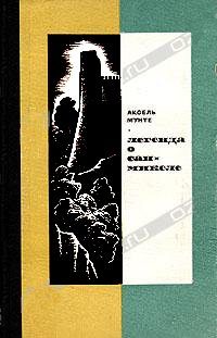 Обложка книги «Легенда о Сан-Микеле»