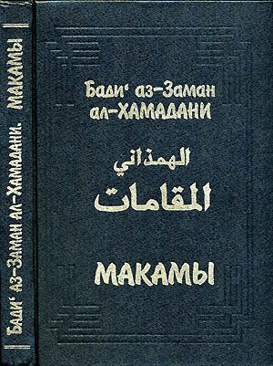 Обложка книги «Макамы»