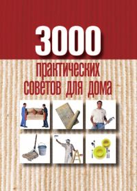 Обложка книги «3000 практических советов для дома»