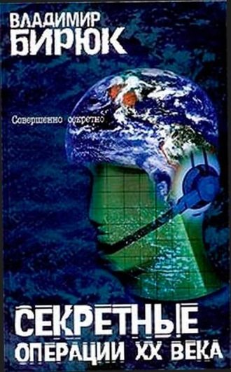 Обложка книги «Секретные операции XX века: Из истории спецслужб»