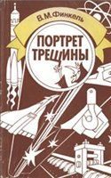 Обложка книги «Портрет трещины»