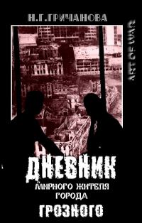 Обложка книги «Дневник мирного жителя города Грозного»