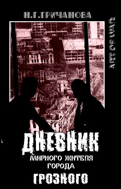 Обложка книги «Дневник мирного жителя города Грозного»