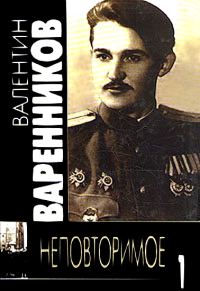 Обложка книги «Неповторимое. Книга 1»
