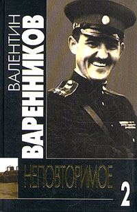 Обложка книги «Неповторимое. Книга 2»
