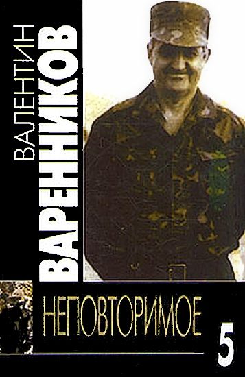 Обложка книги «Неповторимое. Книга 5»