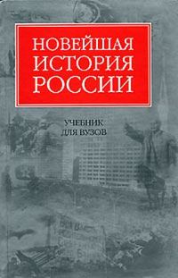 Обложка книги «Новейшая история России»