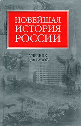 Обложка книги «Новейшая история России»