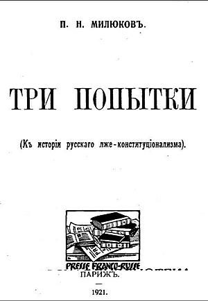 Обложка книги «Три попытки (К истории русского лже-конституционализма)»
