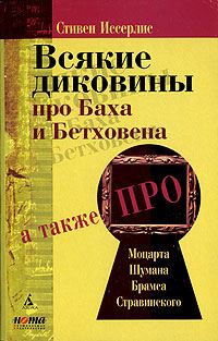 Обложка книги «Всякие диковины про Баха и Бетховена»