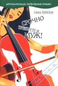 Обложка книги «Срочно требуется муж!»