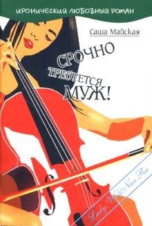 Обложка книги «Срочно требуется муж!»