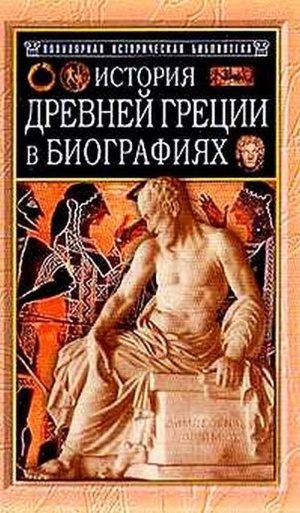 Обложка книги «История Древней Греции в биографиях»