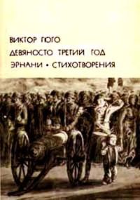 Обложка книги «Девяносто третий год. Эрнани. Стихотворения»