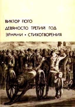 Обложка книги «Девяносто третий год. Эрнани. Стихотворения»