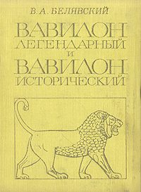 Обложка книги «Вавилон легендарный и Вавилон исторический»