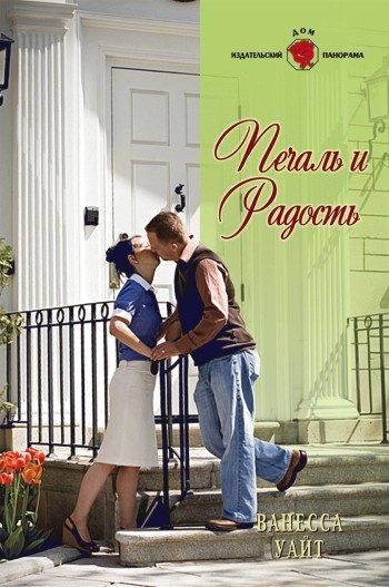 Обложка книги «Печаль и радость»