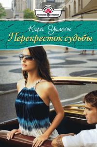 Обложка книги «Перекресток судьбы»