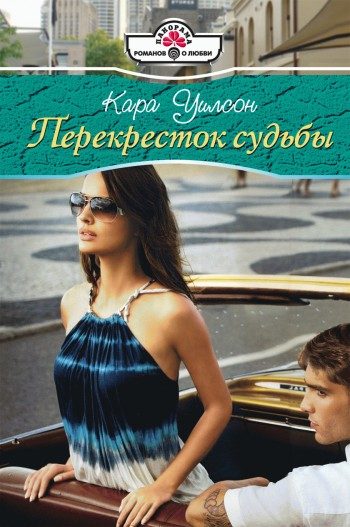 Обложка книги «Перекресток судьбы»
