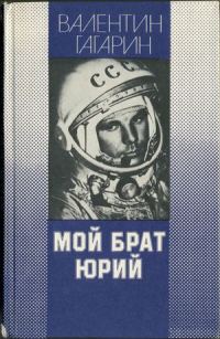 Обложка книги «Мой брат Юрий»