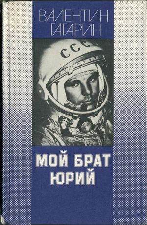 Обложка книги «Мой брат Юрий»
