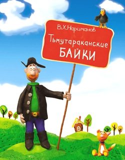 Обложка книги «Тьмутараканские байки»