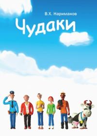 Обложка книги «Чудаки - пролог и первая повесть "ЛОХ"»