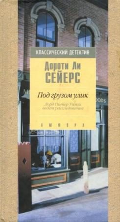 Обложка книги «Под грузом улик»