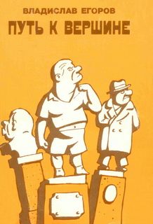 Обложка книги «Путь к вершине»