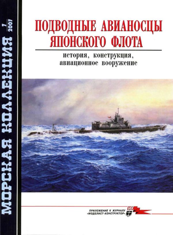 Обложка книги «Подводные авианосцы японского флота»