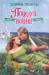 Обложка книги «Поцелуй воина»