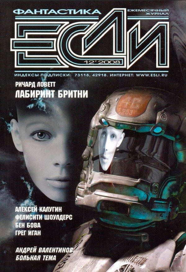 Обложка книги ««Если», 2008 № 12»