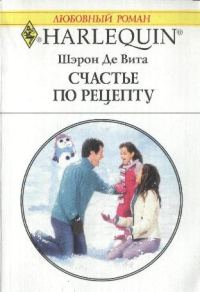 Обложка книги «Счастье по рецепту»