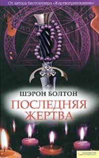 Обложка книги «Последняя жертва»