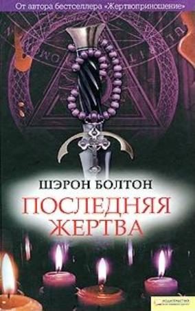 Обложка книги «Последняя жертва»